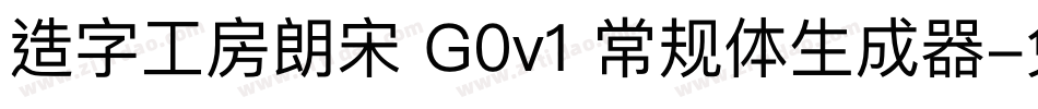造字工房朗宋 G0v1 常规体生成器字体转换